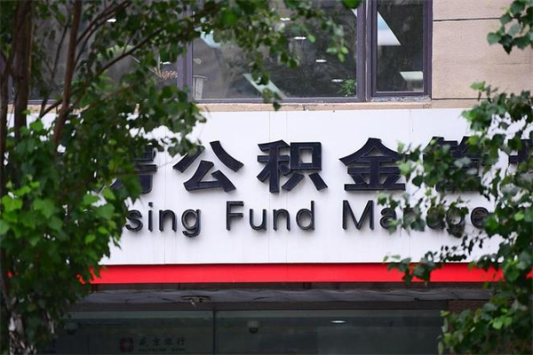 济南公积金查阅_周口公积金代办在职离职封存服务