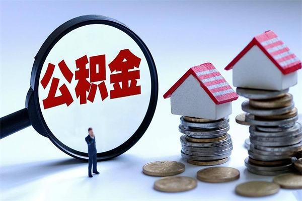 个体户可以交公积金-周口公积金代办平台